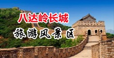 快操我B视频中国北京-八达岭长城旅游风景区